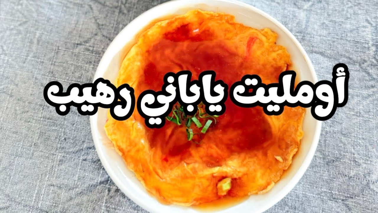 كانيتاما 🇯🇵 أومليت ياباني سهل | جربو تينشينهان فوق الروز!#وصفات #اكلات 