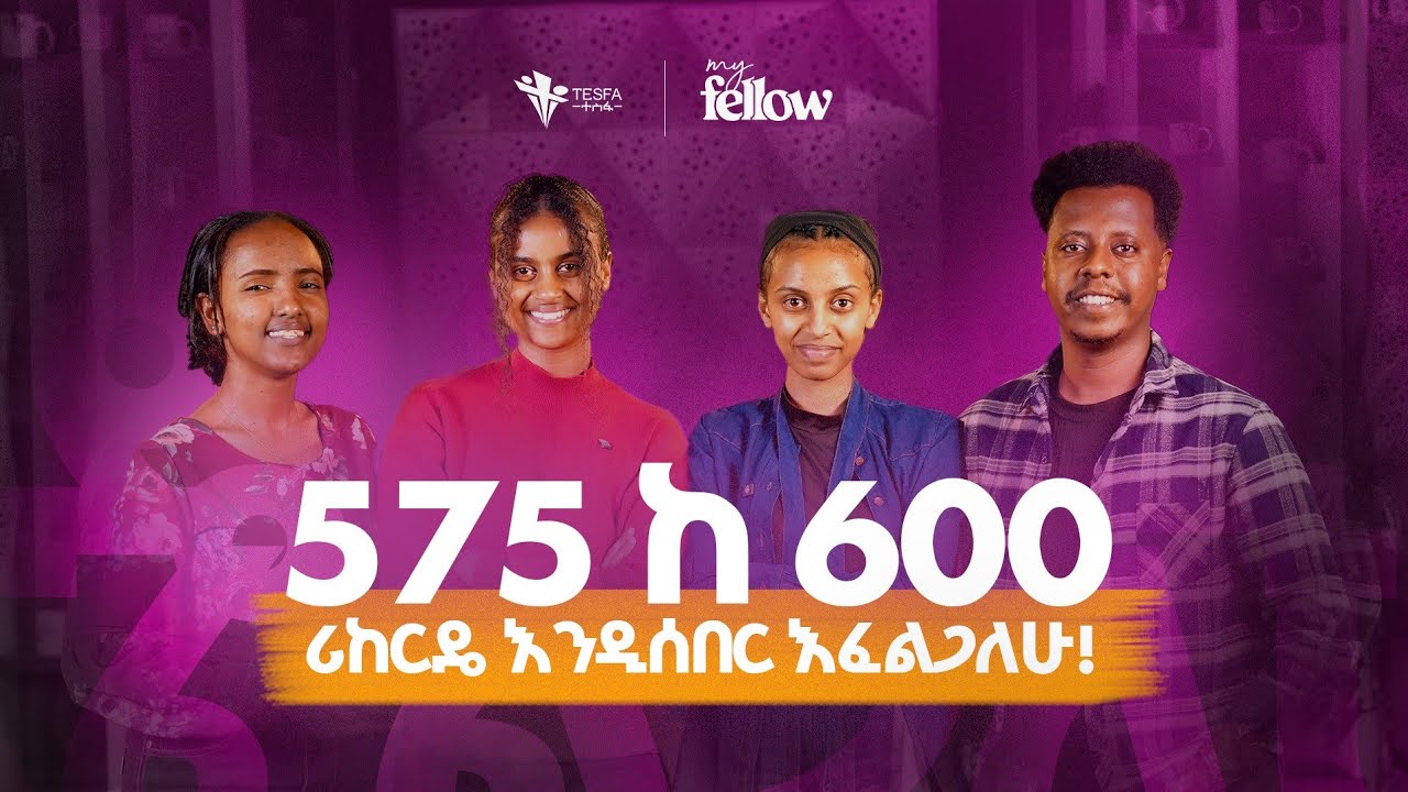 575 ከ 600 ሪከርዴ እንዲሰበር እፈልጋለሁ! ተማሪ ሲፈኔ| My fellow