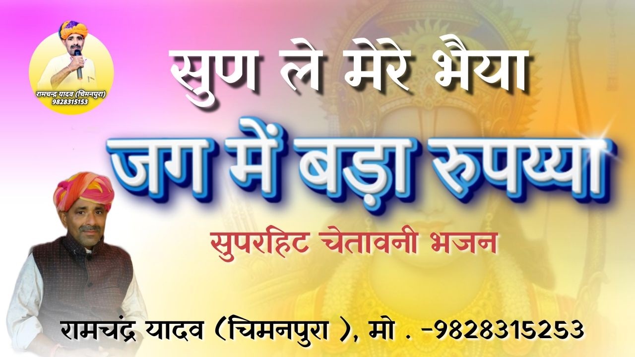 सुणले मेरे भैया जग में बड़ा रुपय्या | चेतावनी भजन | RAMCHANDRA YADAV