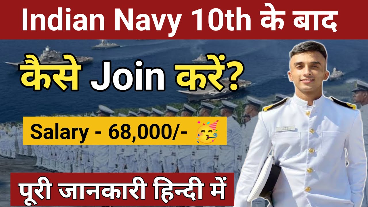10th के बाद Indian Navy कैसे join करें 2026 में | Navy kaise join kare | How to join navy after 10th