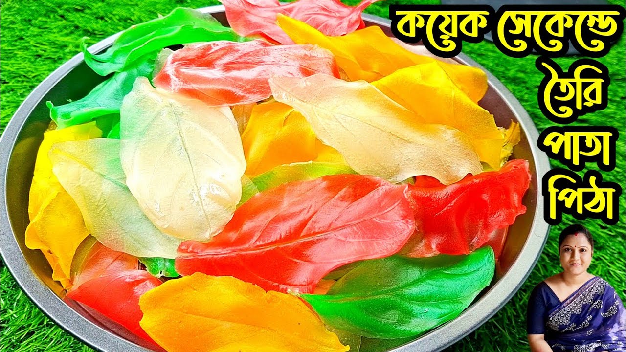 মাত্র কয়েক সেকেন্ডে দুটি উপকরণে মুচমুচে পাতা পিঠা/সারাবছর সংরক্ষণ করুন/pitha recipe