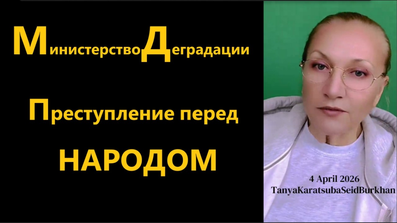 Министерство Деградации Преступление перед народом № 6845