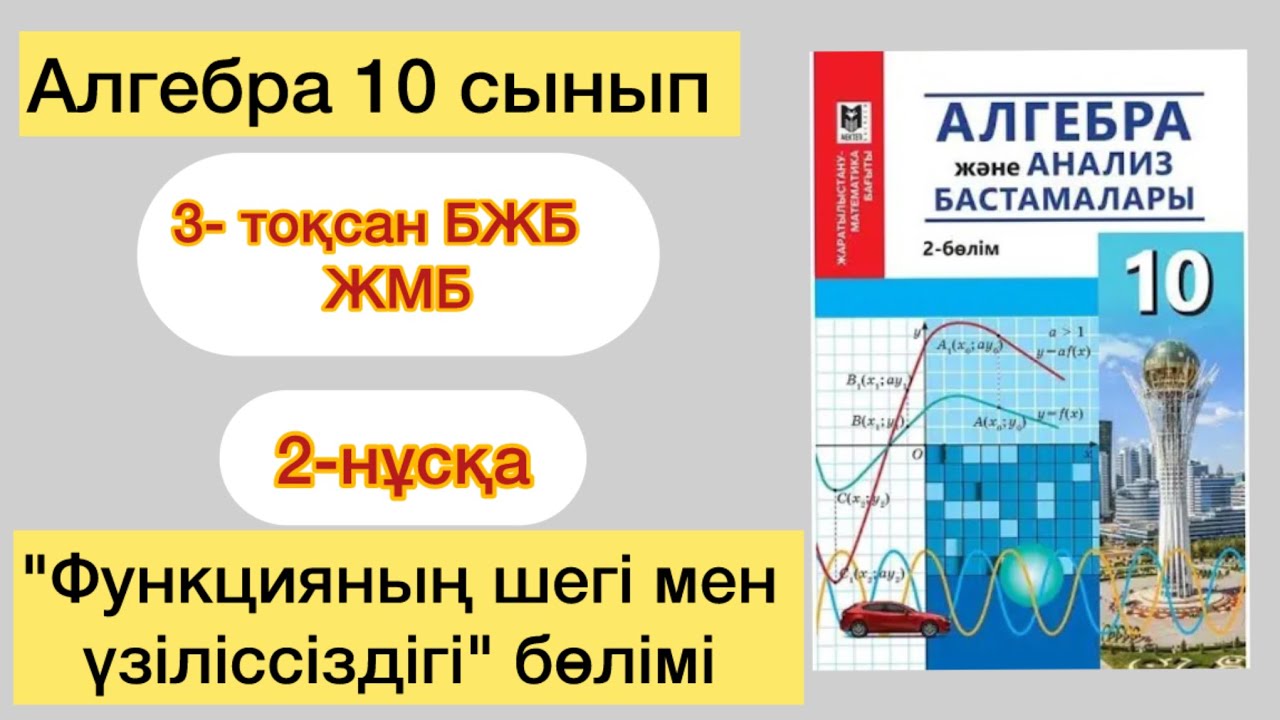 АЛГЕБРА 10 СЫНЫП ЖМБ 3-ТОҚСАН БЖБ 2-НҰСҚА | АЛГЕБРА 10 СЫНЫп ЖМБ 3-ТОКСАН БЖБ 2-НУСКА