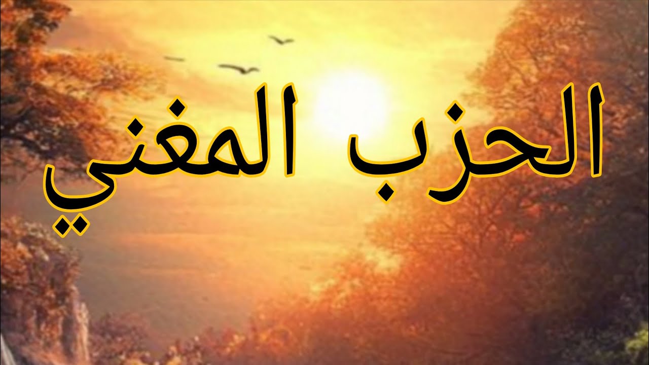 الحزب المغني  لسيدي أويس القرني