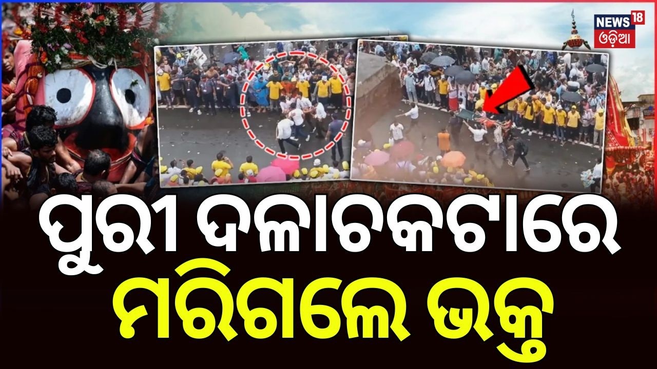 ପୁରୀ ଦଳାଚକଟା, ସ୍ଥିତି ସାଂଘାକିତ | Puri Rath Yatra Tragedy | Crowd Crush | Rescue Operation | Odia News