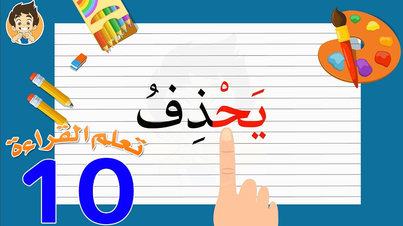 Learn Reading Arabic for kids | 10 | تعلم القراءة للأطفال
