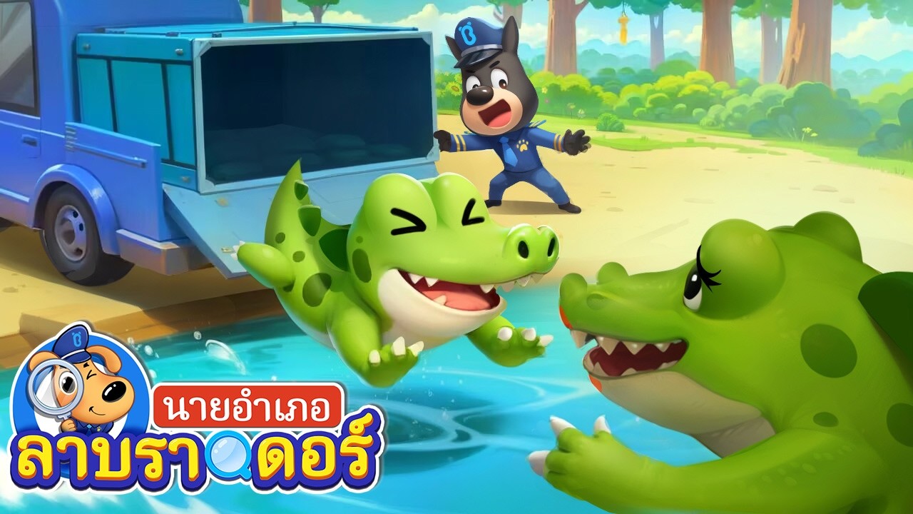 🐊ช่วยน้องจระเข้กลับบ้าน | การ์ตูน | นายอำเภอลาบราดอร์ | Kids Cartoon | Sheriff Labrador