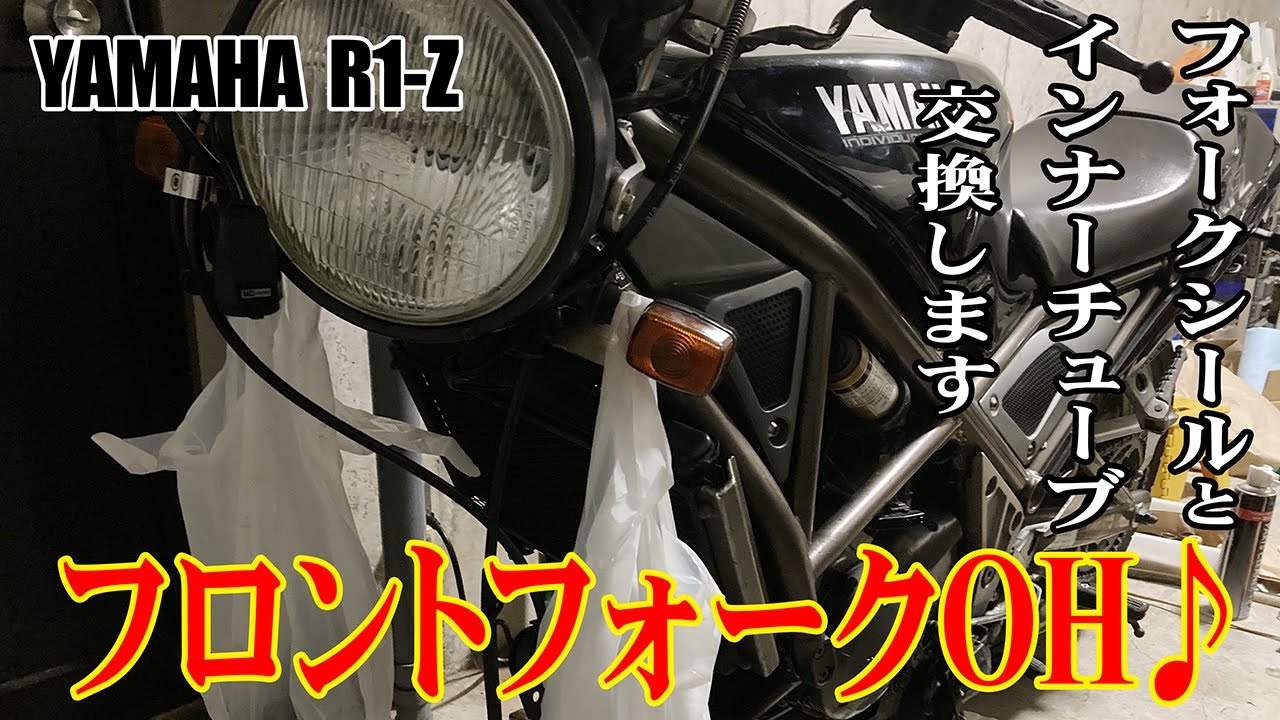 フロントフォークOH♪ フォークシールとインナーチューブ交換します！【R1-Z 250】Mainte
