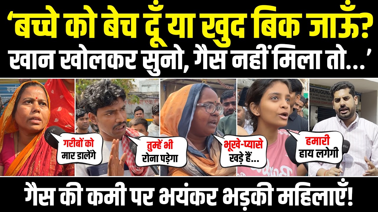 LIVE | 'भूखे-प्यासे खड़े हैं, हमारी हाय लगेगी!' | सिलेंडर के लिए फूट-फूटकर रोती जनता | LPG Shortage