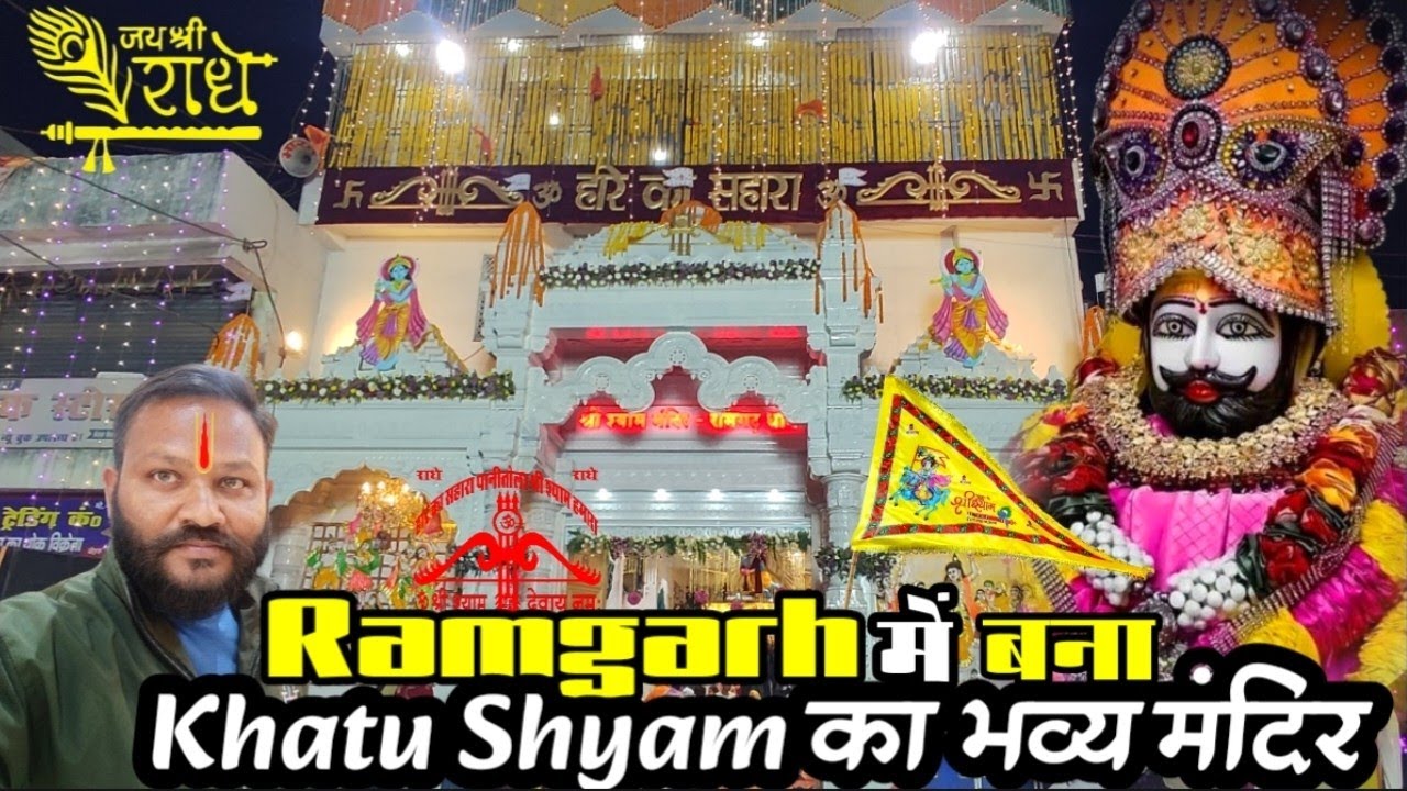 Ramgarh में श्री खाटू श्याम का भव्य मंदिर तैयार । Khatu Shyam Mandir Ramgarh Ka Video / Shyam Mandir