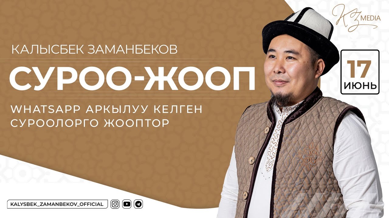 СУРОО-ЖООП | WHATSAPP АРКЫЛУУ КЕЛГЕН СУРООЛОРГО ЖООП  (17.06.2025)