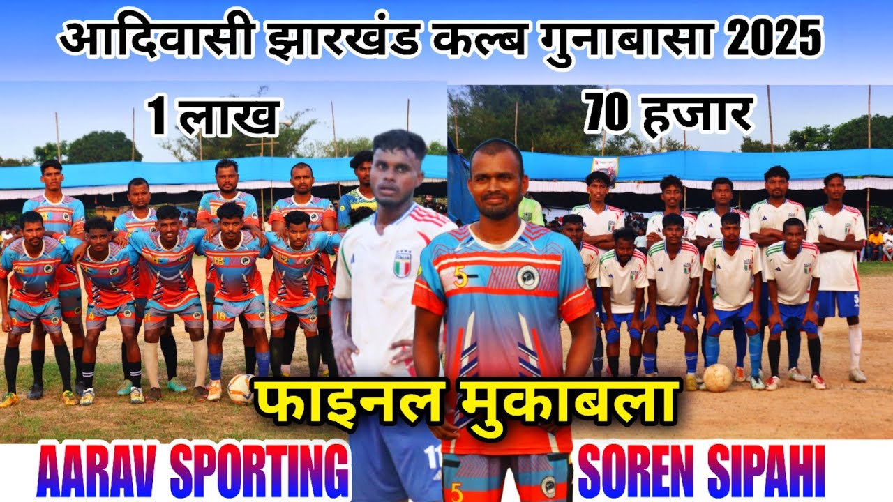 फाइनल मुकाबला | Aarav Sporting 🆚 Soren Sipahi | At - AJC Gunabasa football Tourament 2025