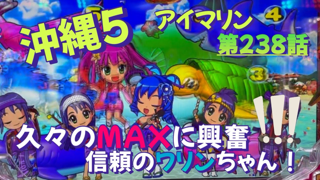 仕事帰りの立ち回り第238話　PAスーパー海物語 IN 沖縄5 with アイマリン #海物語 #沖縄5 #アイマリン #パチンコ #甘デジ #猫のいる生活 #猫がいる暮らし