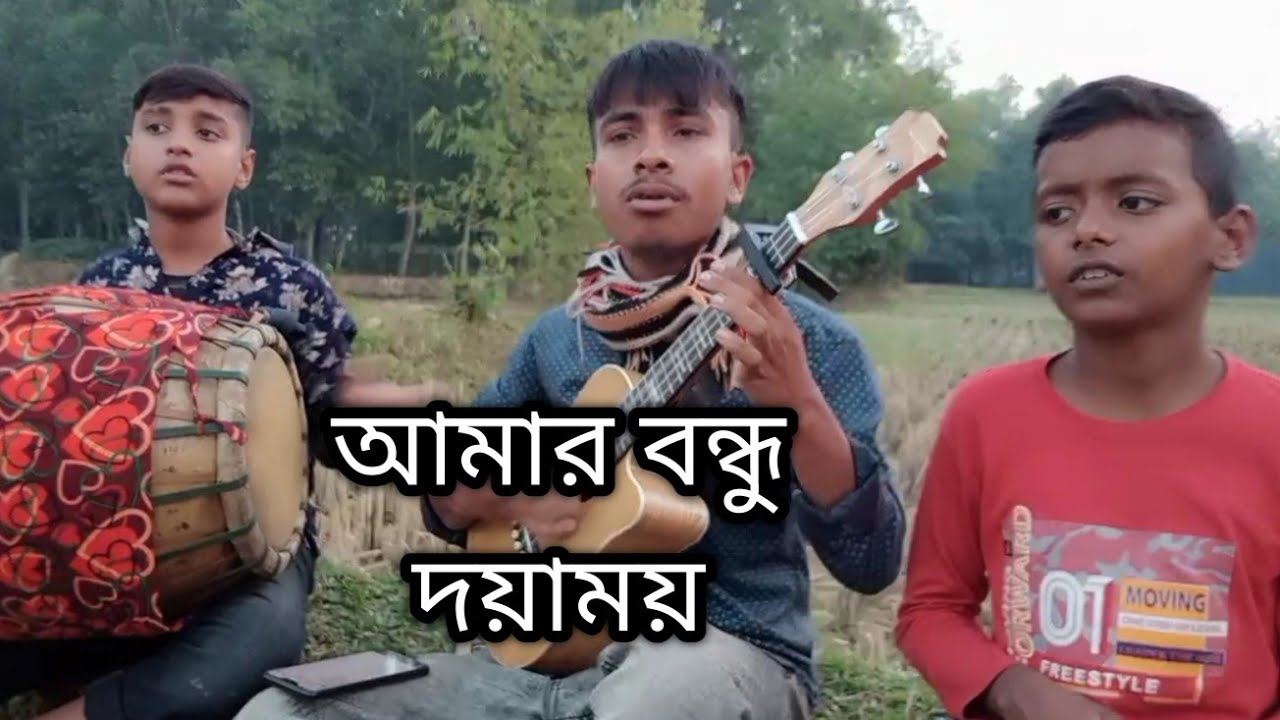 Amar Bondhu Doyamoy || আমার বন্ধু দয়াময় || Rana Mirza - রানা মির্জা || Bengali Flok Song || 2024