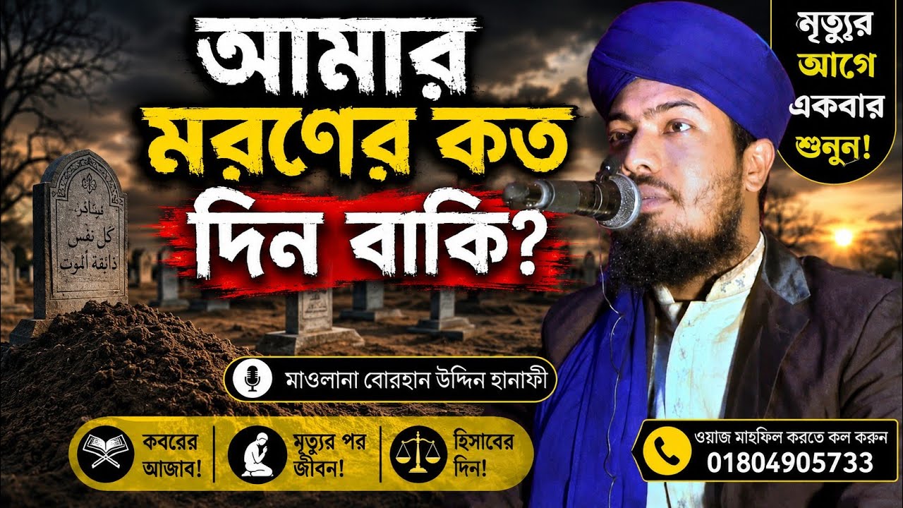 আমার মরণের কতদিন বাকী।বোরহান উদ্দিন হানাফী।Borhan Uddin Hanafi