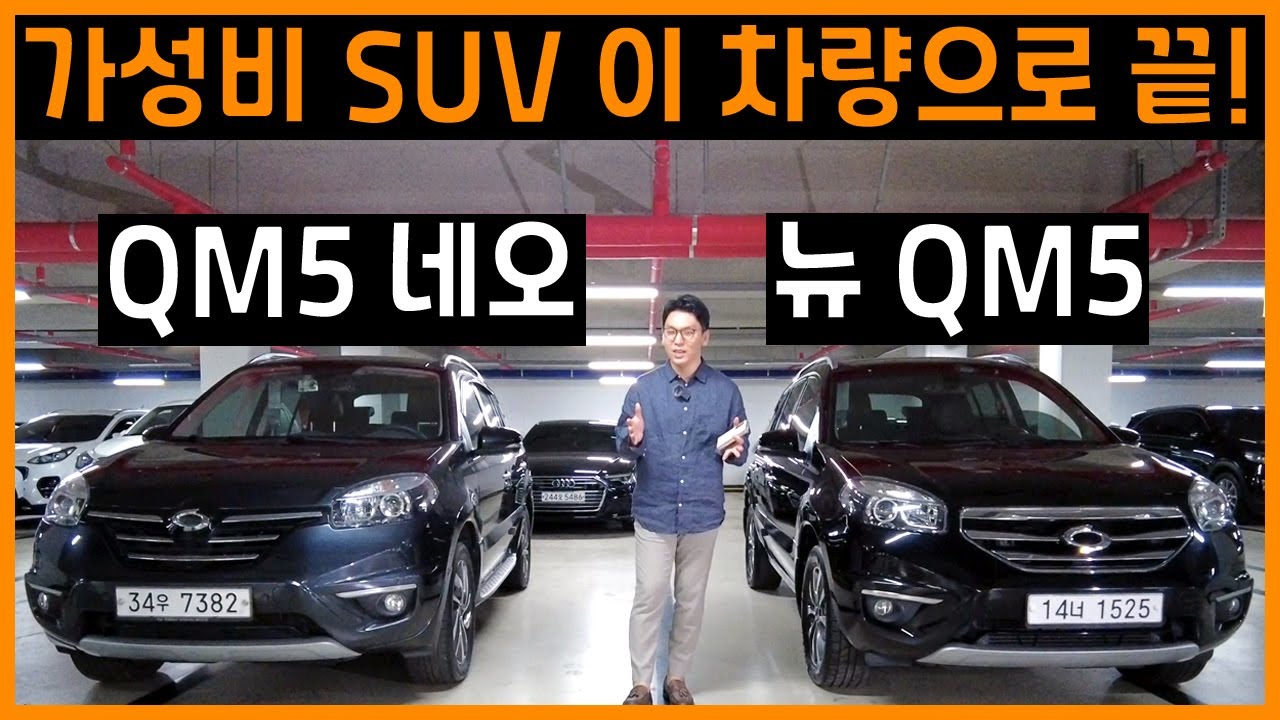 가성비좋은suv중고 QM5네오중고 뉴QM5중고 #저렴한SUV