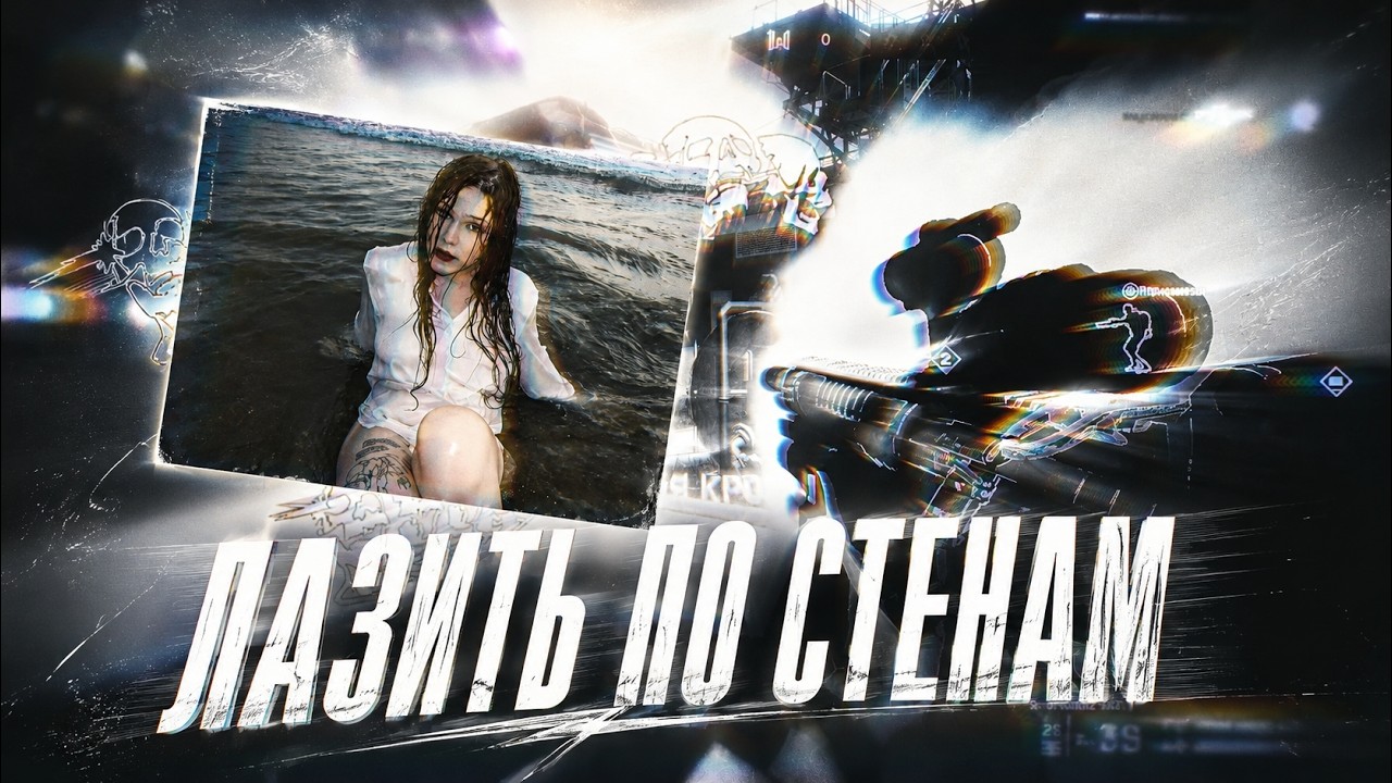 лазить по стенам ft. korf (goloshi ubiici)
