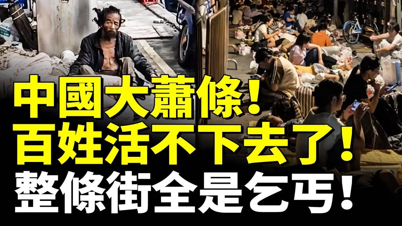 中國大蕭條！百姓活不下去了！社保新規出臺 麥當勞等只招退休人員；　#看大陸
