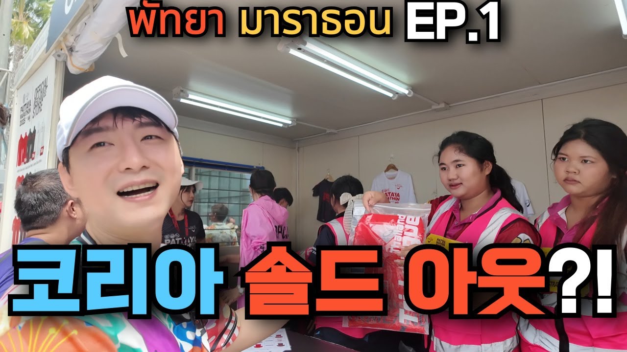 🇰🇷🇹🇭 태국에 다시 부는 한국 사랑?! 코리아 솔드아웃?!파타야에서 인사드립니다! 호싸!