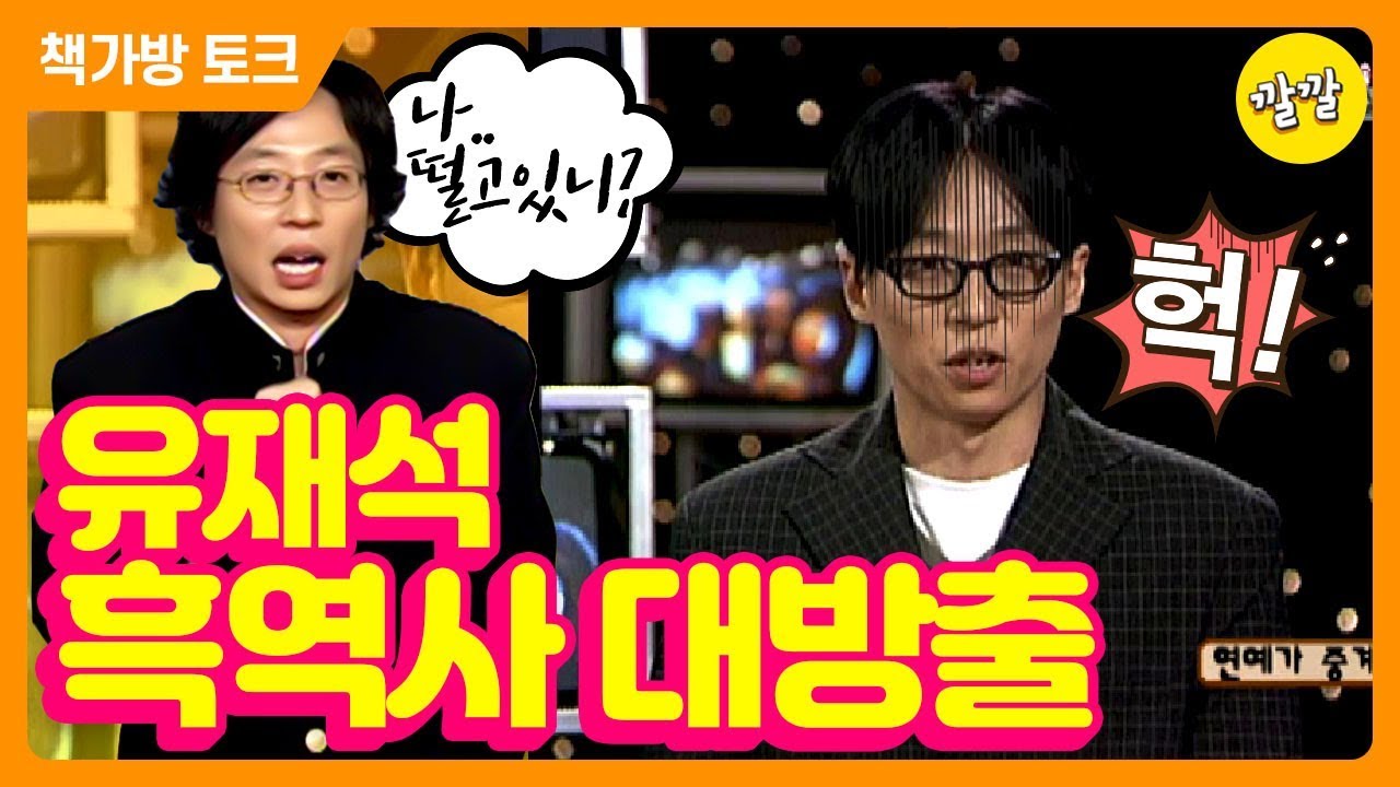 [책가방 토크 #33] 유느님의 흑역사, 연예가중계 방송사고