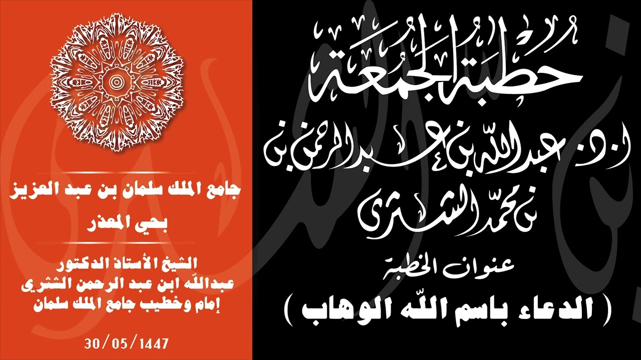 الشيخ عبدالله بن عبدالرحمن الشثري / الدعاء باسم الله الوهاب