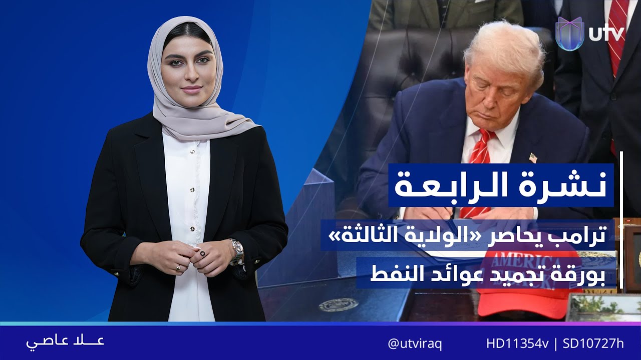 نشرة أخبار الرابعة | 04.02.2026 | مذيعة النشرة: علا عاصي
