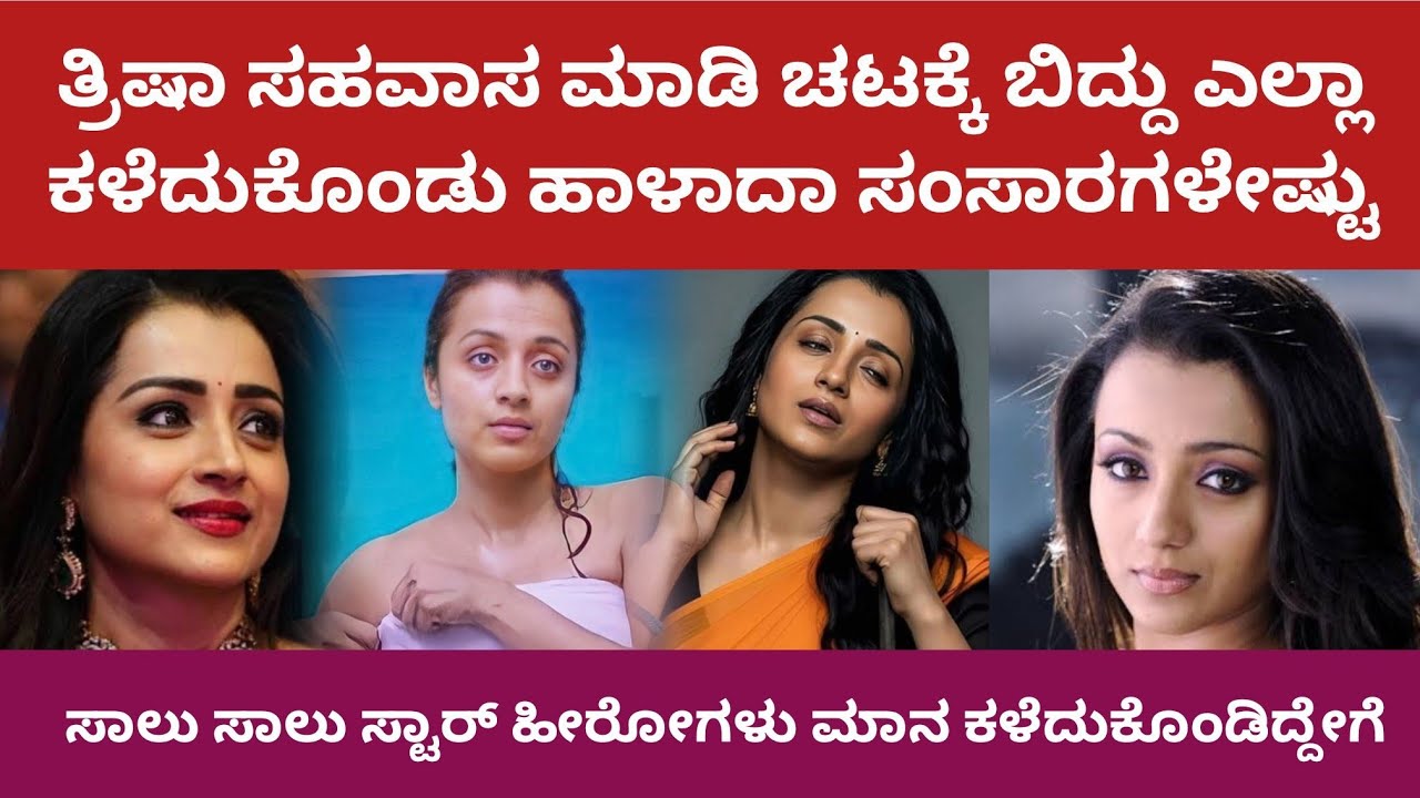 ತ್ರಿಷಾ ಸಹವಾಸ ಮಾಡಿ ಚಟಕ್ಕೆ ಬಿದ್ದು ಹಾಳಾದಾ ಸಂಸಾರಗಳೇಷ್ಟು | Trish A Gold digger #trisha