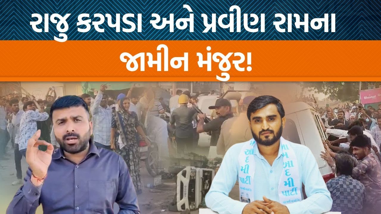 Bhavanagarની કોર્ટ દ્વારા વીડિયો કેસમાં AAPના Raju Karpada , Pravin Ramના જામીન મંજુર કરવામાં આવ્યા!