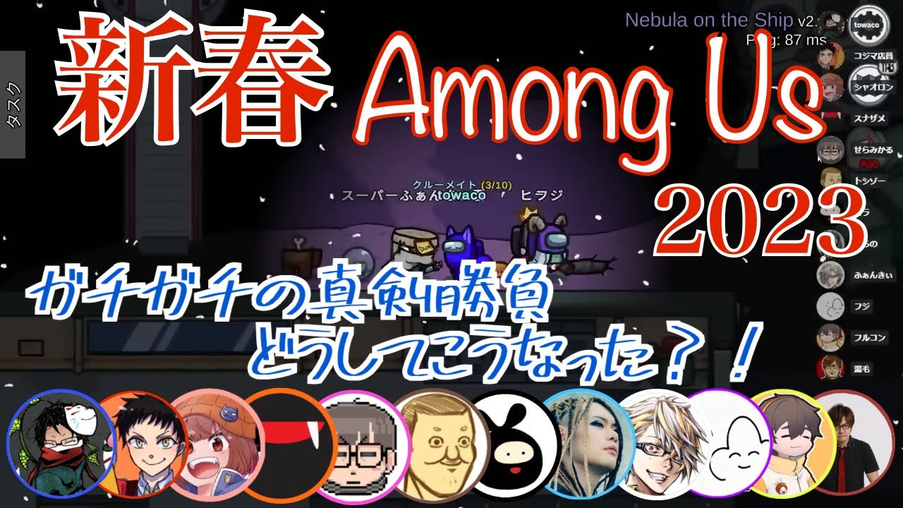 なんだこれ... 新春アモアス2023名(迷)試合①【Among Us】【towaco切り抜き】