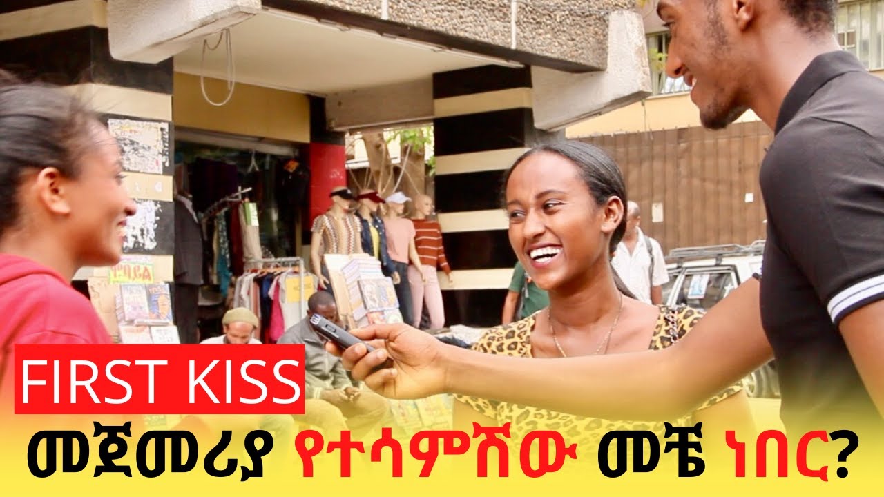 መጀመሪያ የታሳሳማችሁበትን ቀን እንዴት ታስታውሱታላችሁ? አዝናኝ ምላሾችን ያድምጡ! | Ethiopia