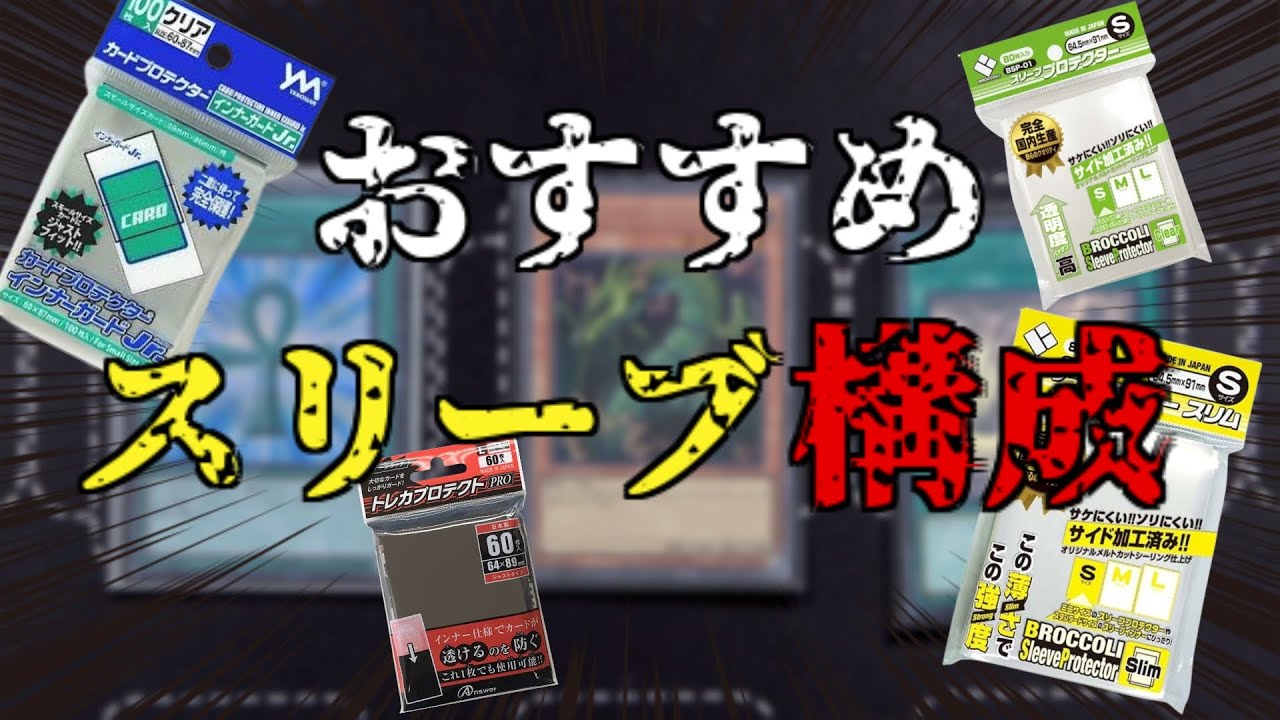 [#遊戯王]全デュエリスト必見!!おすすめのスリーブ構成をご紹介します!![#バズデュエル]