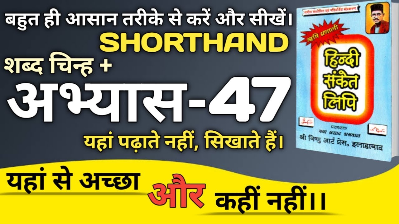 Shorthand exercise 47।। ऋषि प्रणाली हिंदी संकेत लिपि अभ्यास 47।। Shorthand tutorial।। Abhyas।। Wpm।🔥