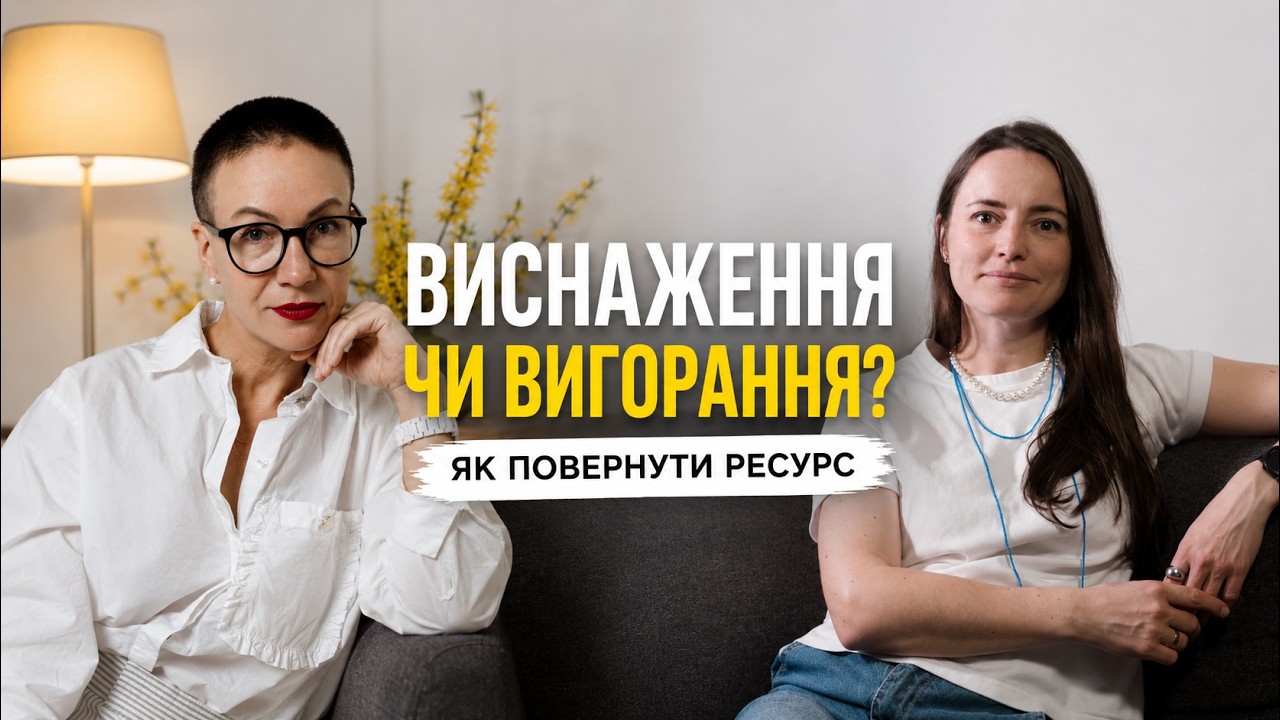 Виснаження та емоційне вигорання: що робити, коли немає сил?