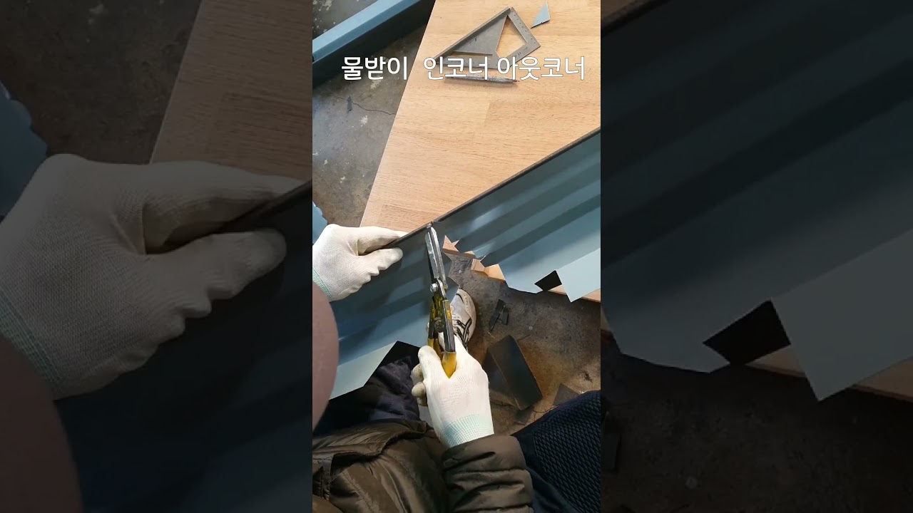 #물받이 인코너 아웃코너 접기.