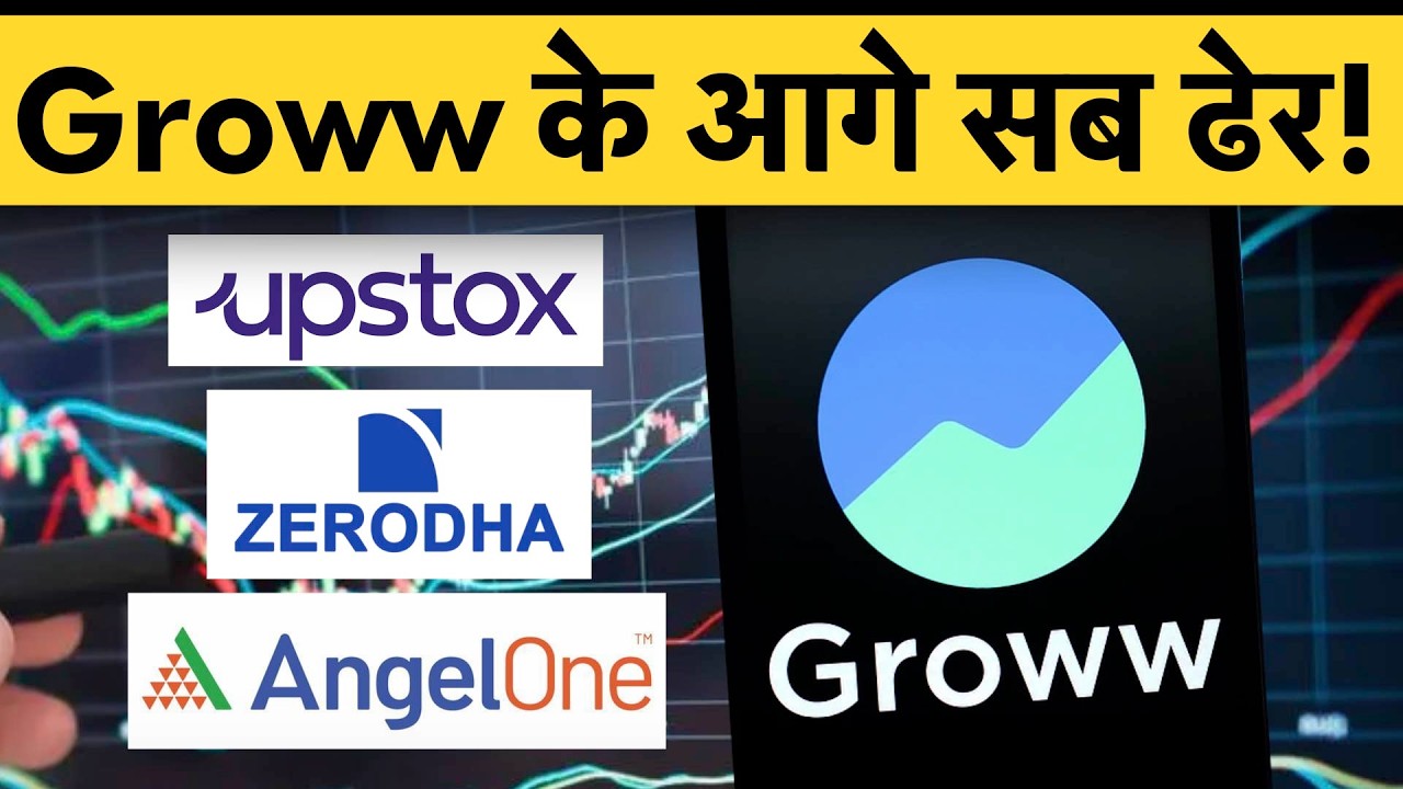 Groww ने कर द‍िया खेल, Zerodha, Angel One, Upstox का क्‍या होगा? Demat Accounts | Groww Share Price