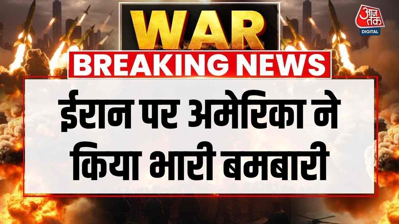 US-Israel-Iran War News Updates: ईरान पर अमेरिका ने किया भारी बमबारी | Top News | Aaj Tak