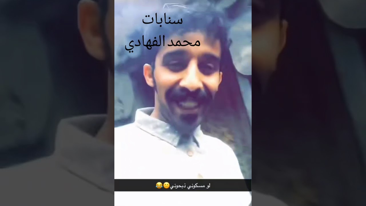 سنابات محمد الفهادي مرحل صوب ديار مدري وينهي الصبي هذ اعماني قطعاء ههههههههههههه فله ووناسه