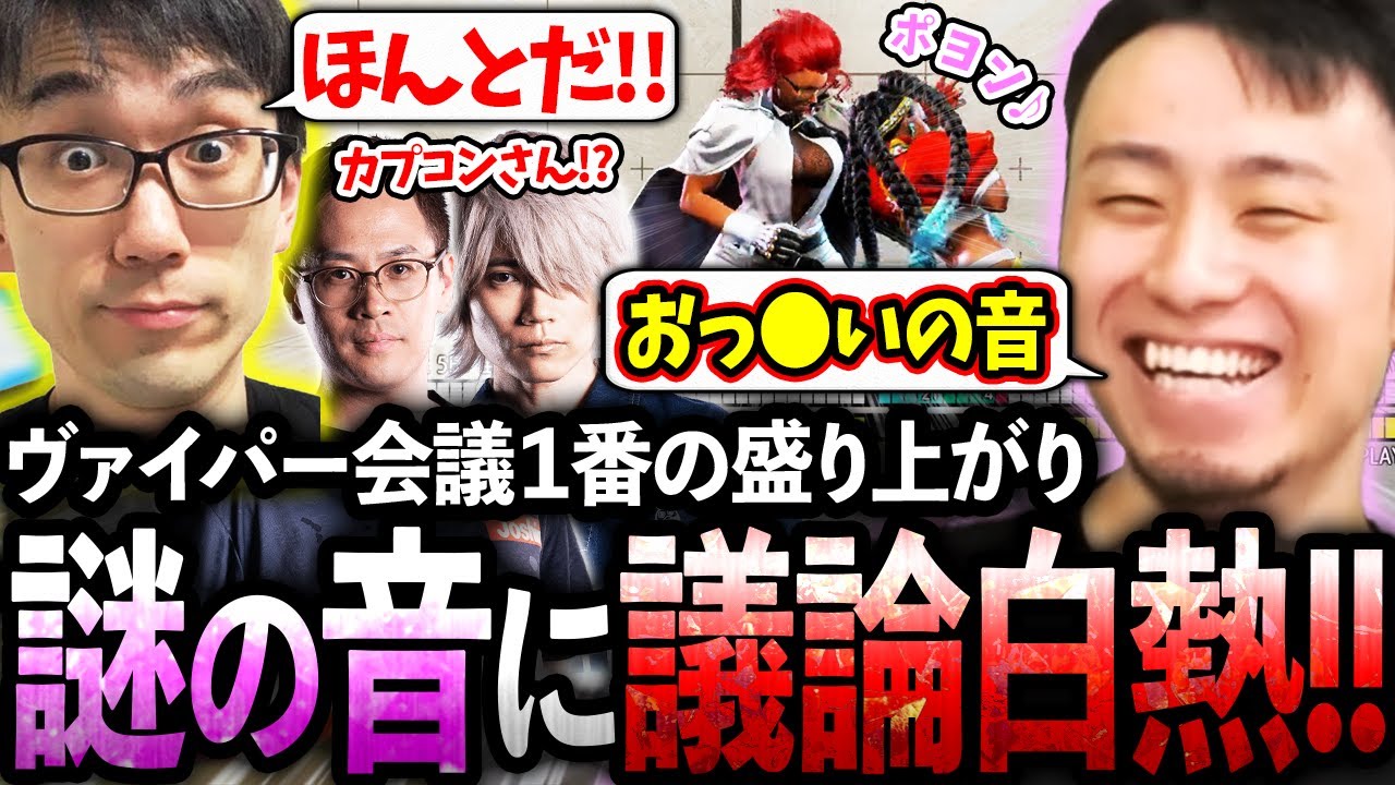 ヴァイパー会議で1番の盛り上がり!?立川が発見した