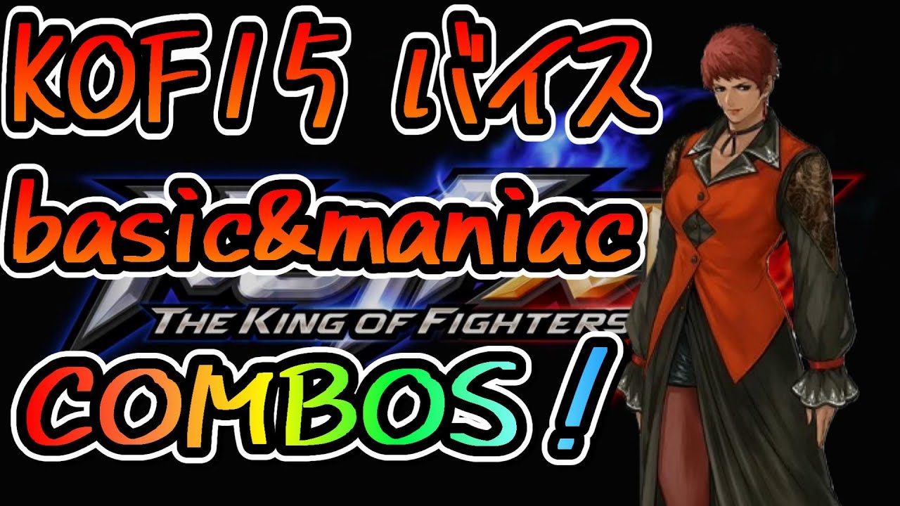 【KOF15(XV)】バイスの基本＆マニアックコンボ集※一定音量ＯＦＦ推奨