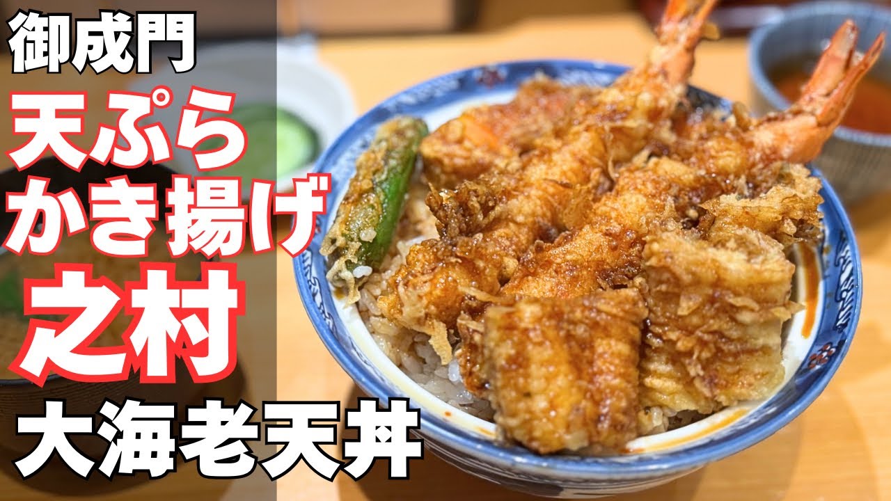 [御成門]天ぷらかき揚げの超人気店 之村（ゆきむら）の大海老2本入り天丼