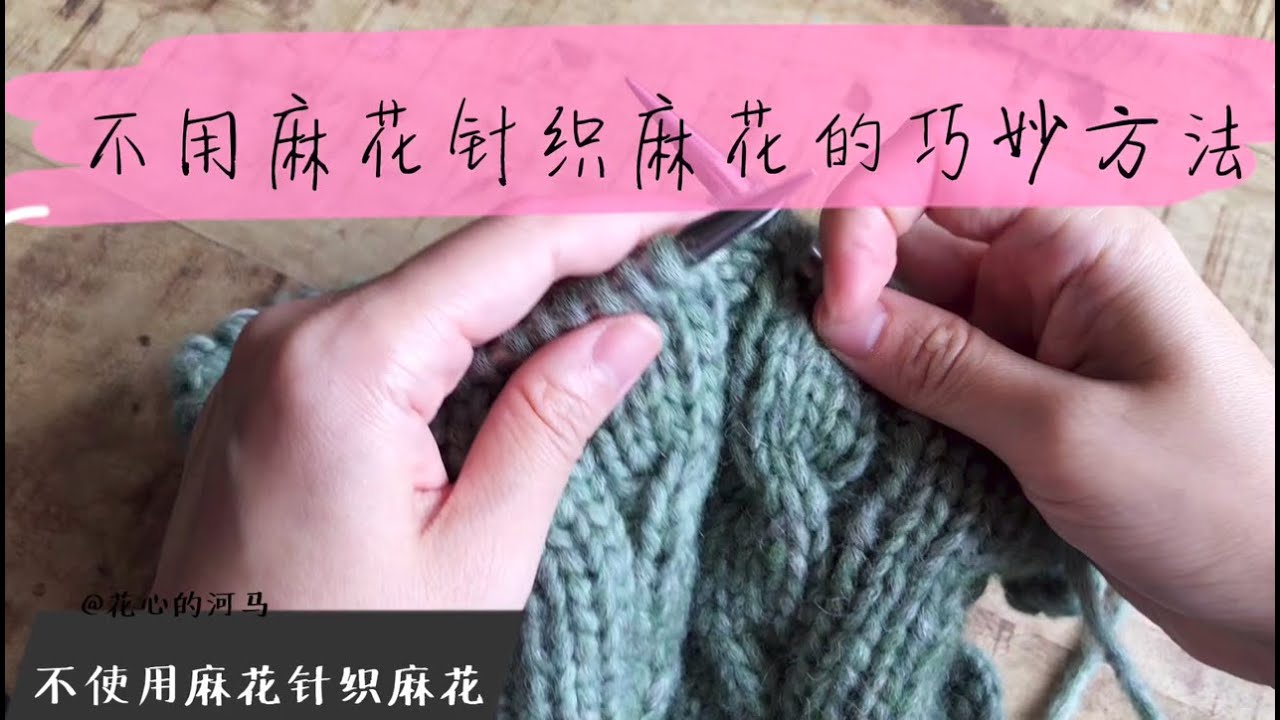【编织技巧】不用麻花针也能织麻花~