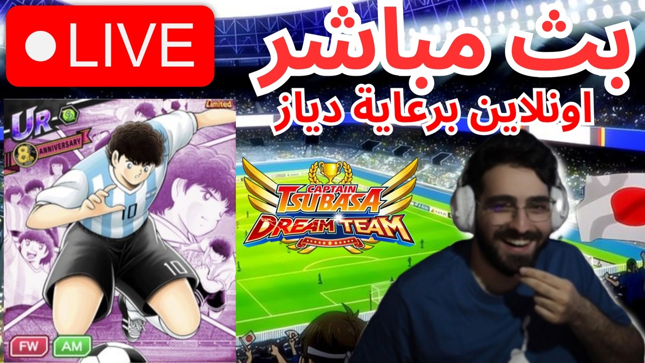 نلعب اونلاين ونسولف معكم -  Captain tsubasa dream team online PVP