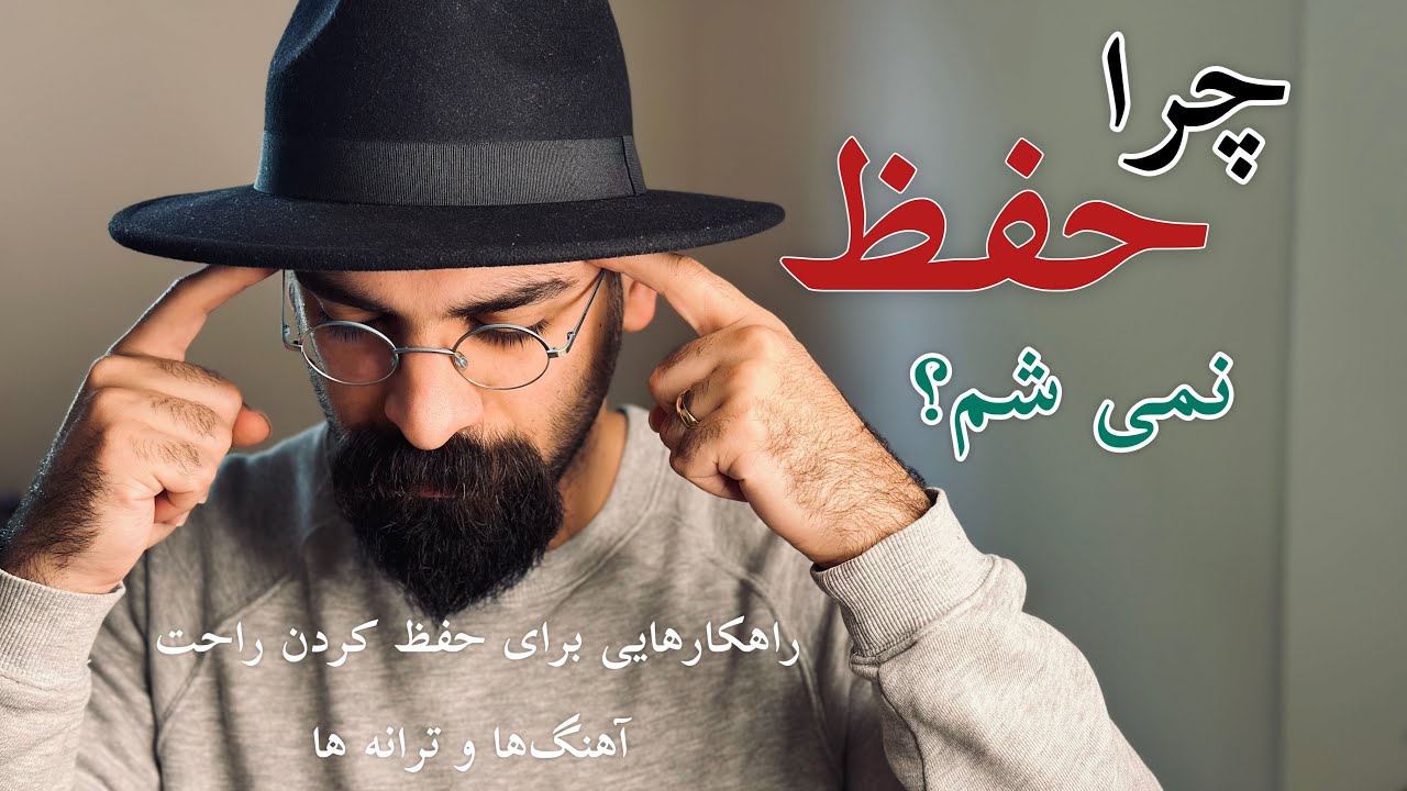 حفظ کردن یک آهنگ کامل | راهکارهایی برای حفظ کردن راحت | چرا یک آهنگو نمیتونم کامل حفظ کنم؟
