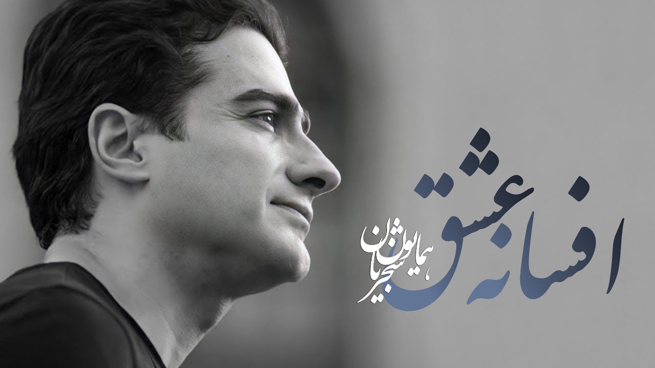 همایون شجریان | افسانه عشق – تصنیفی عمیق از عشق، جنون و دل‌دادگی