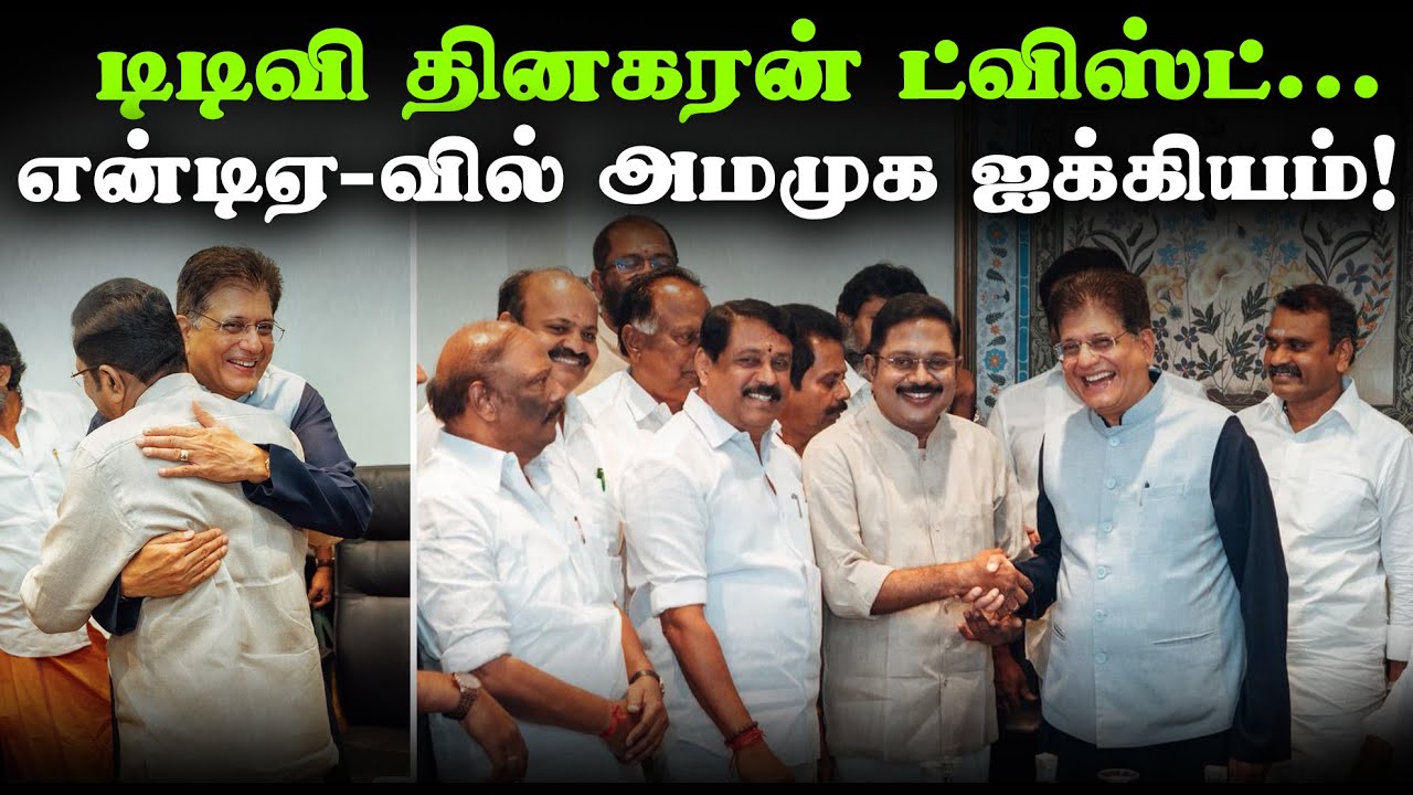 டிடிவி தினகரன் ட்விஸ்ட்... என்டிஏ-வில் அமமுக ஐக்கியம்! | AMMK | TTV Dinakaran | ADMK | EPS