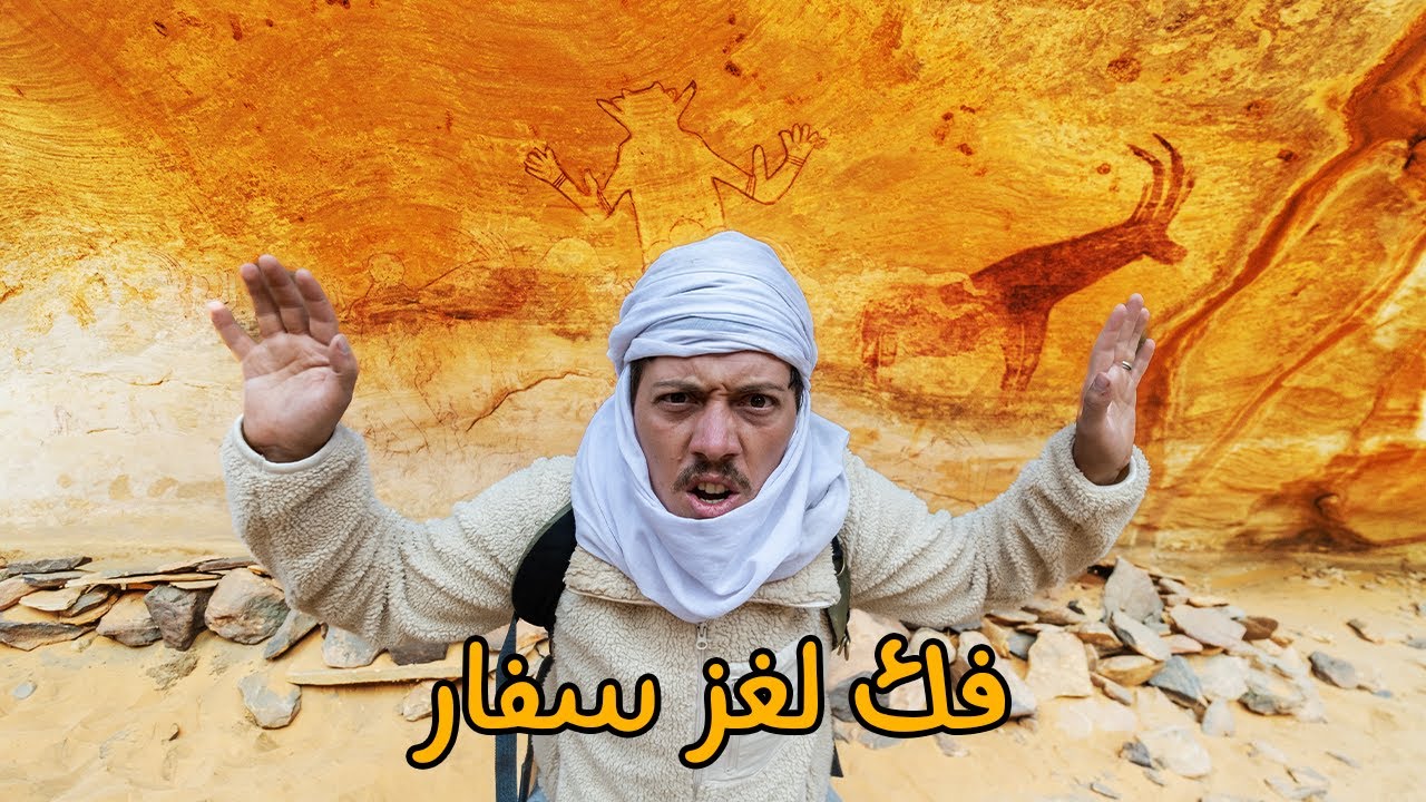 مدينة الجن والفضائيين - أغرب مدينة صخرية في العالم World Oldest & Biggest Rock City - Sefar 😱🇩🇿