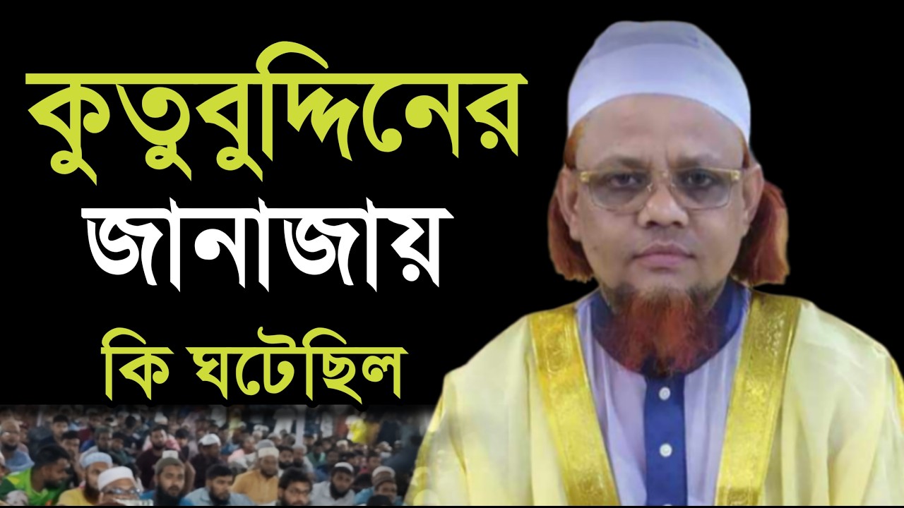 মাওলানা আব্দুল খালেক মনিরী। কুতুবউদ্দিন কাকির জানাজায় কি ঘটেছিল।maulana Abdul khalek moniri new waz