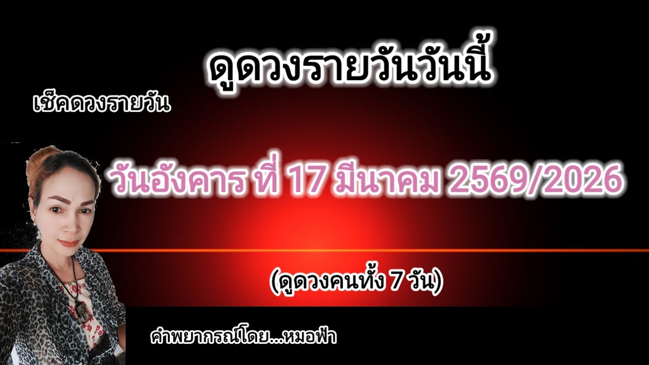 ดูดวงรายวันวันนี้ วันอังคารที่ 17 มีนาคม2569 ⚕️รับชมรับฟังไว้เพื่อเป็นแนวทางในแต่ละวัน....