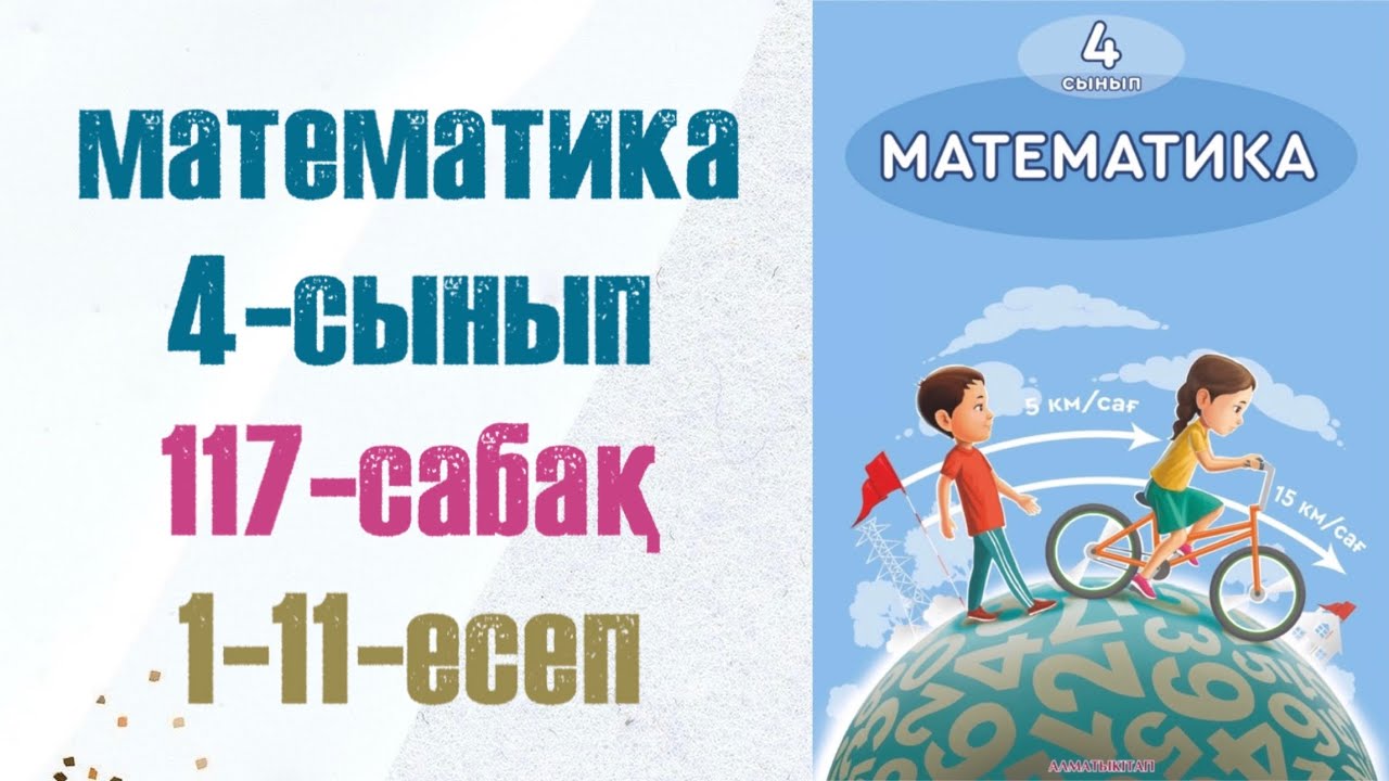 4 сынып математика 117 сабақ. Матем 4 сынып 117 сабак