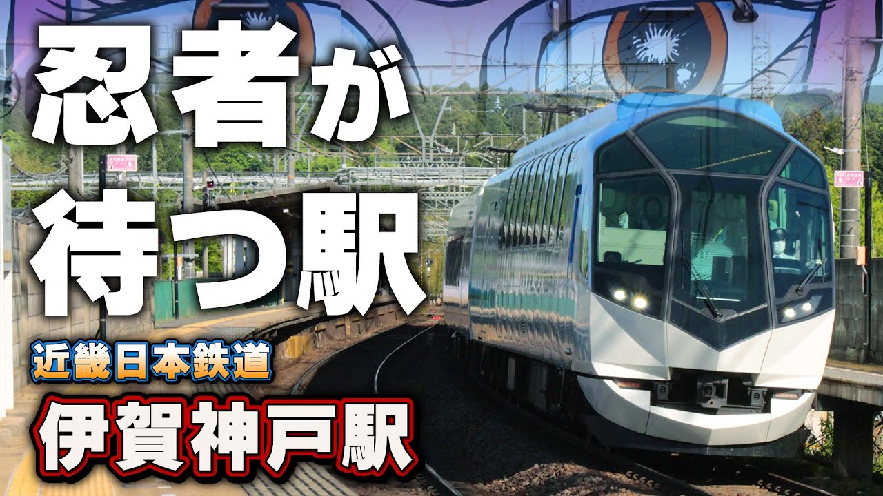 【近鉄】新駅シリーズ【伊賀神戸駅】